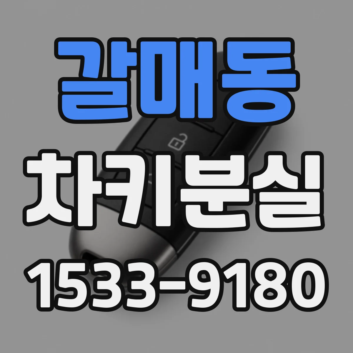 갈매동 차키분실