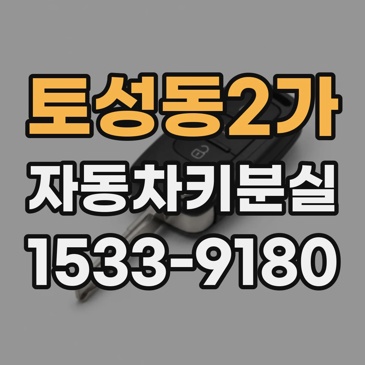 토성동2가 자동차키분실