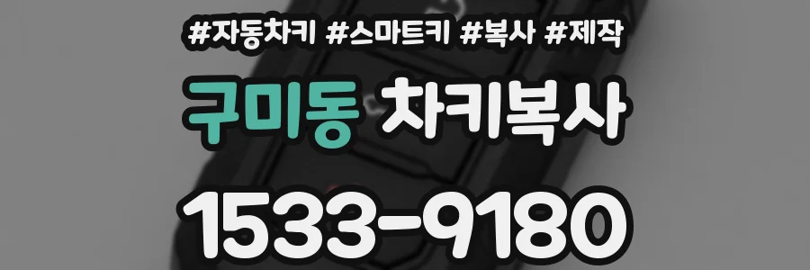 구미동 차키복사