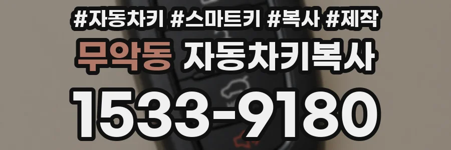 무악동 자동차키복사