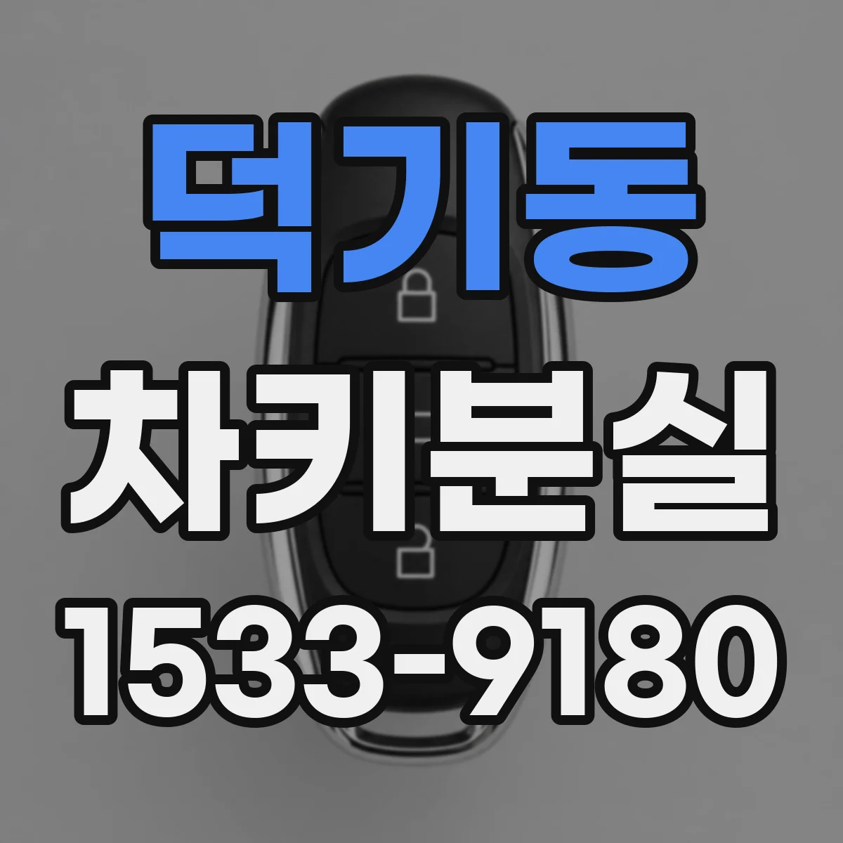 덕기동 차키분실