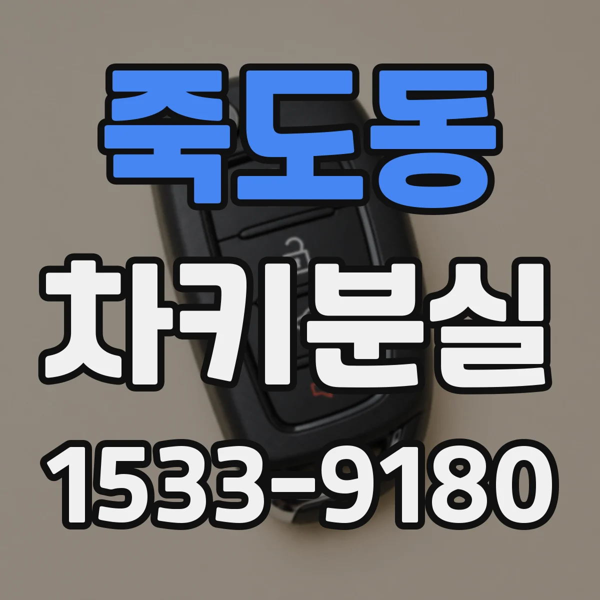 죽도동 차키분실