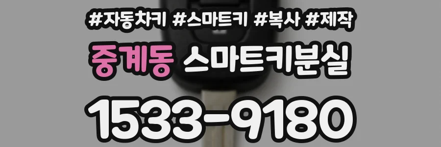 중계동 스마트키분실