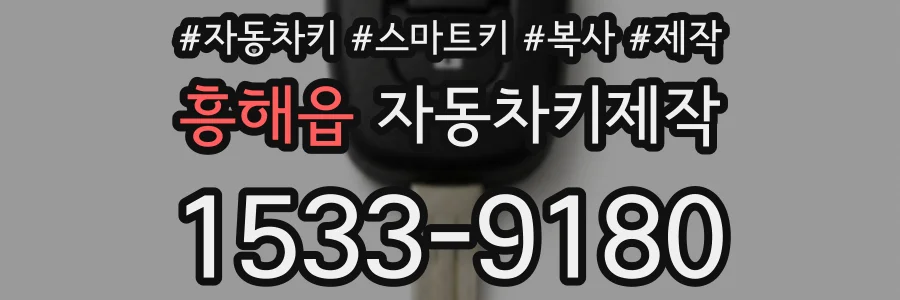 흥해읍 자동차키제작