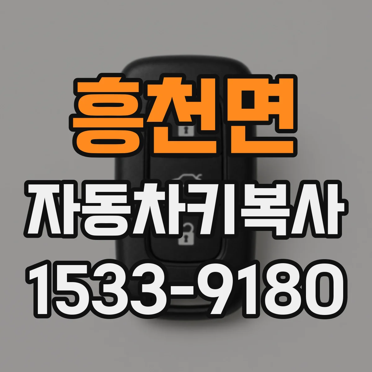 흥천면 자동차키복사