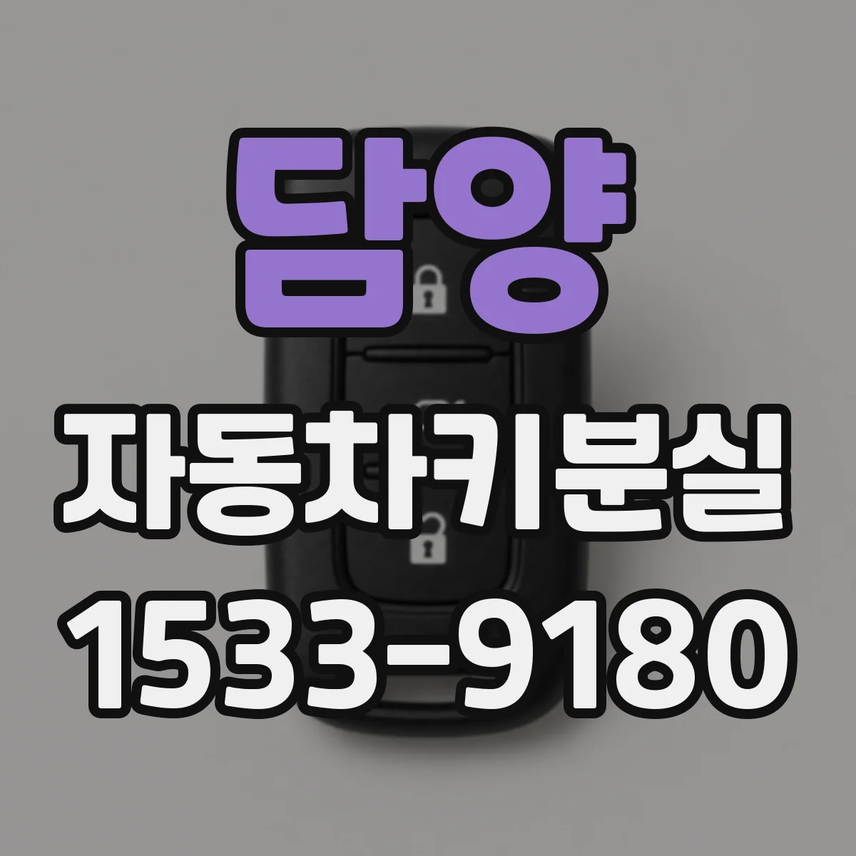 담양 자동차키분실