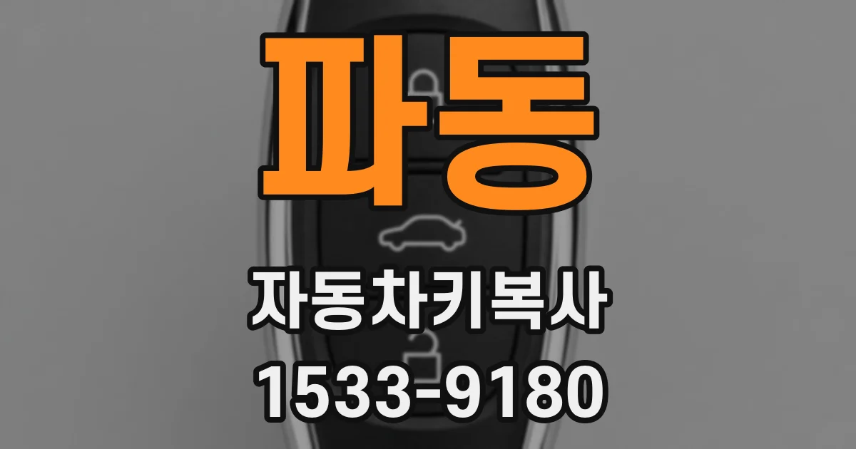 파동 자동차키복사