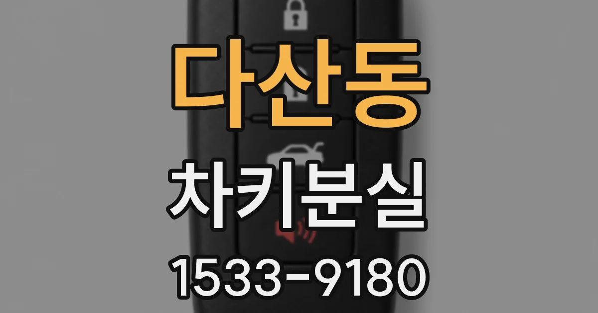 다산동 차키분실