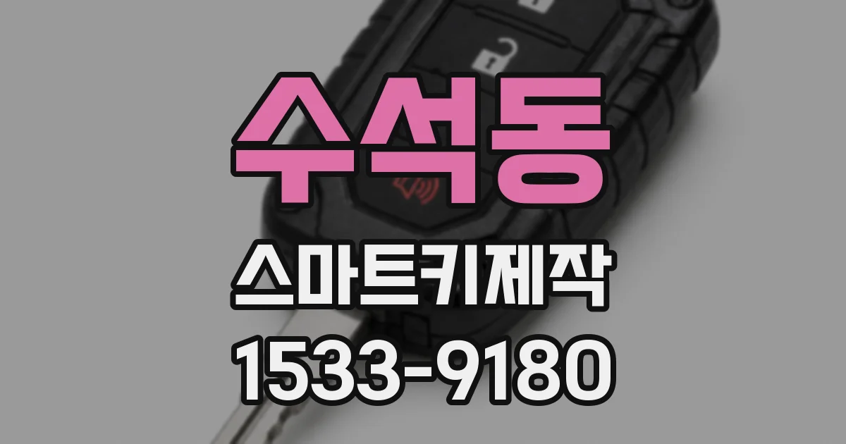 수석동 스마트키제작