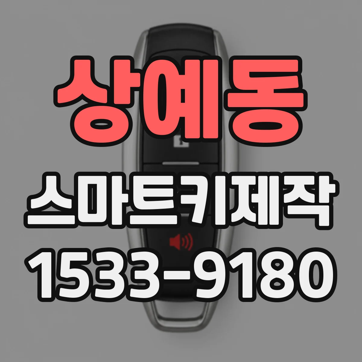 상예동 스마트키제작