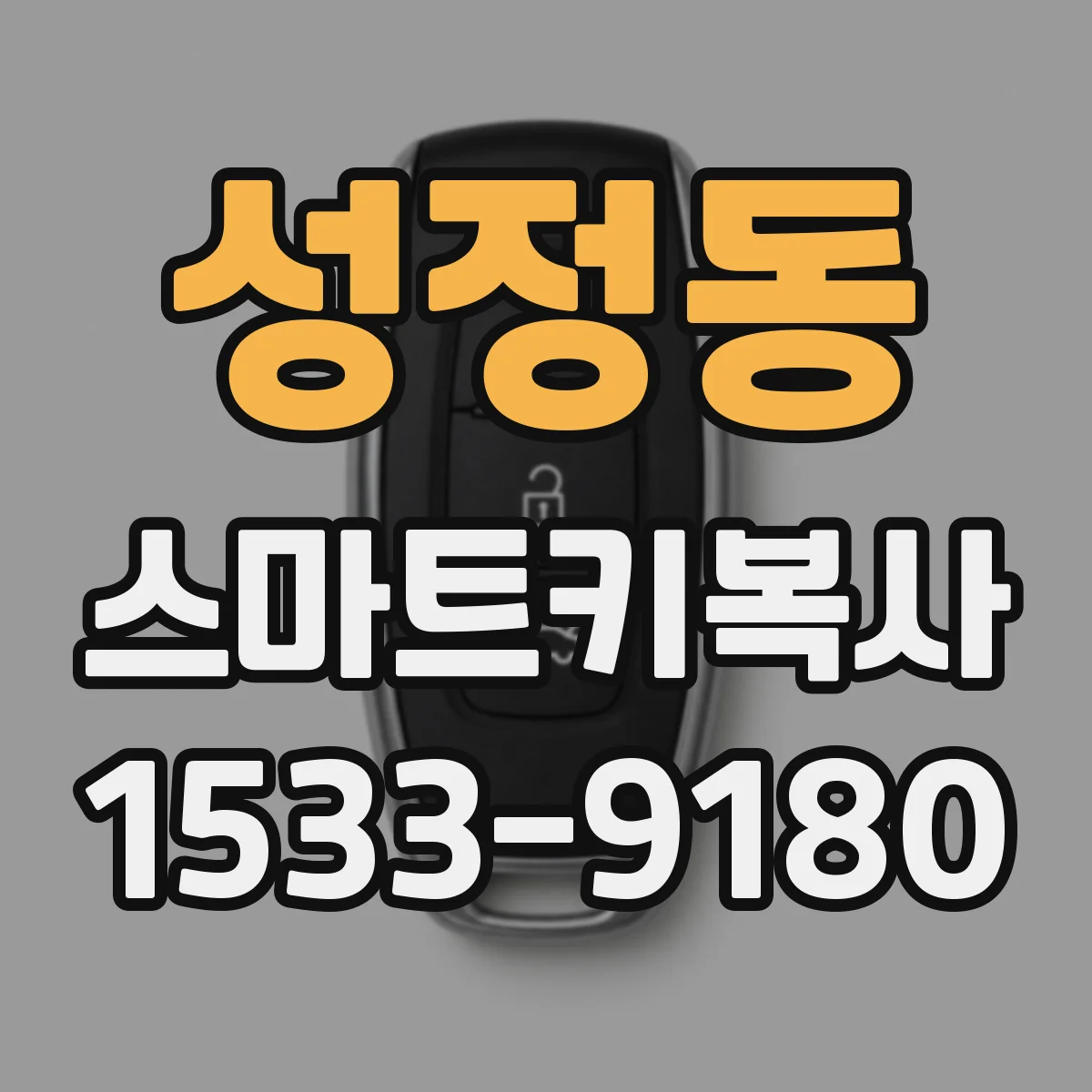 성정동 스마트키복사