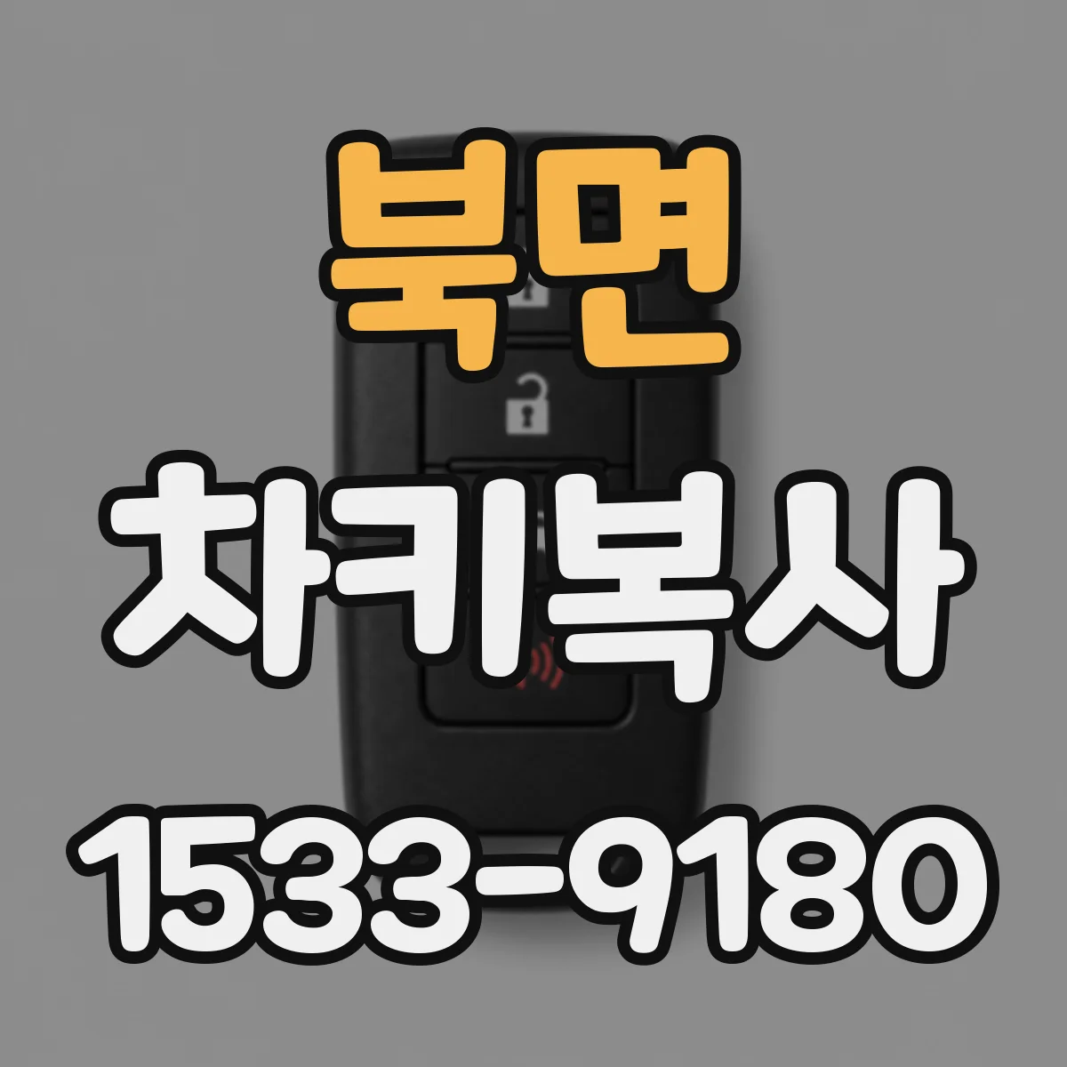 북면 차키복사