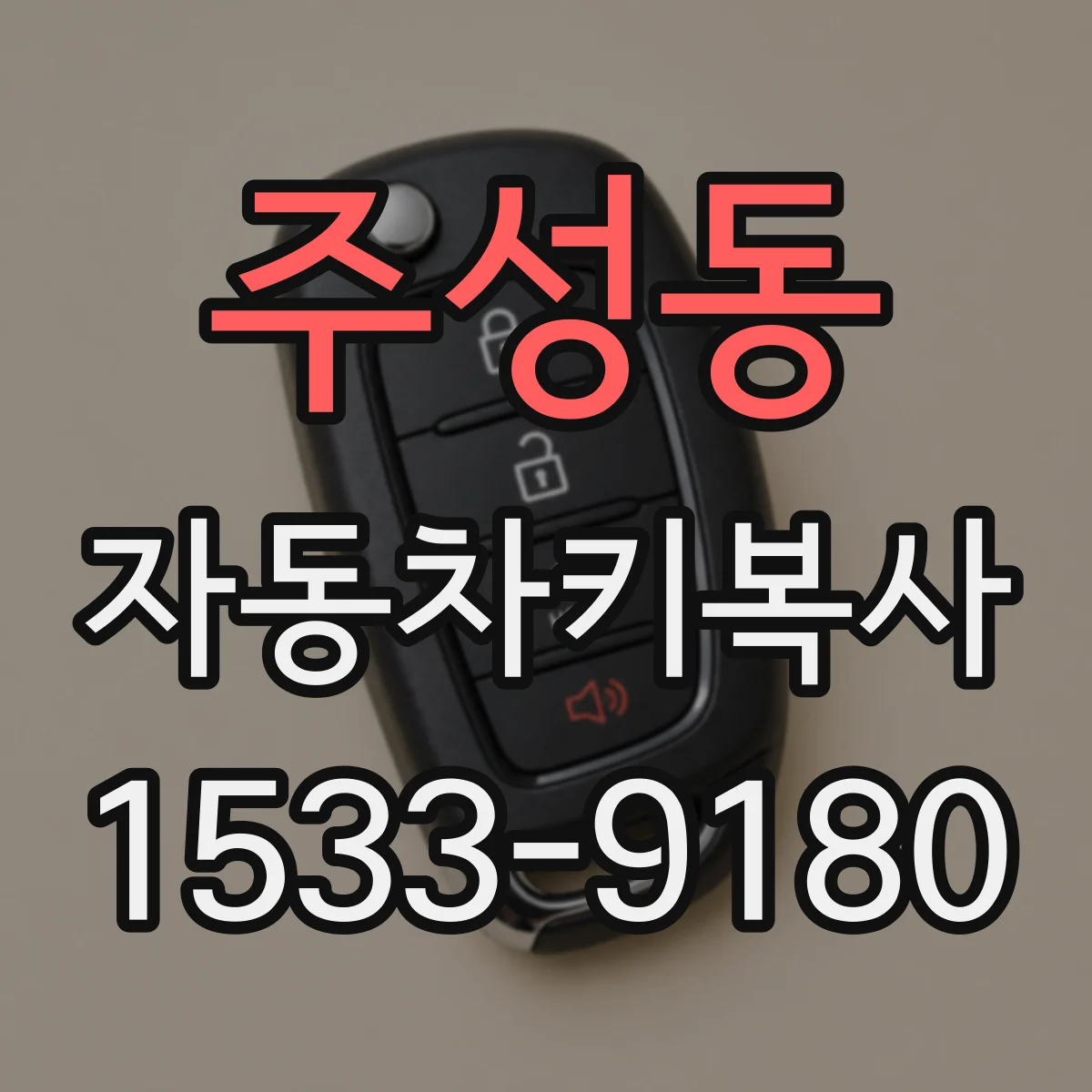 주성동 자동차키복사