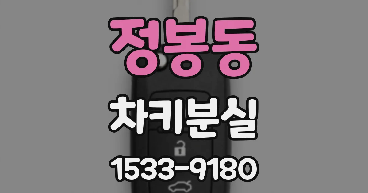 정봉동 차키분실