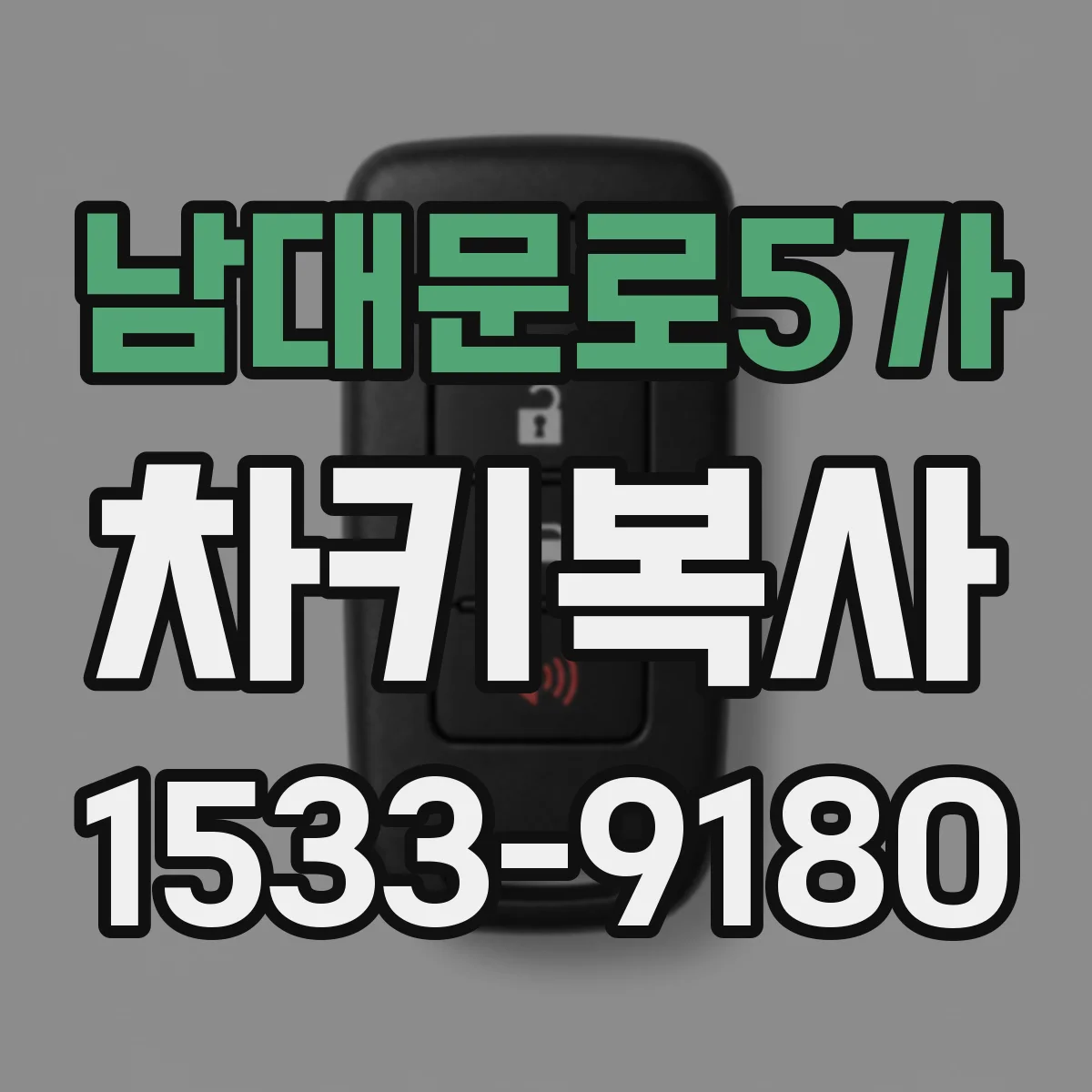 남대문로5가 차키복사