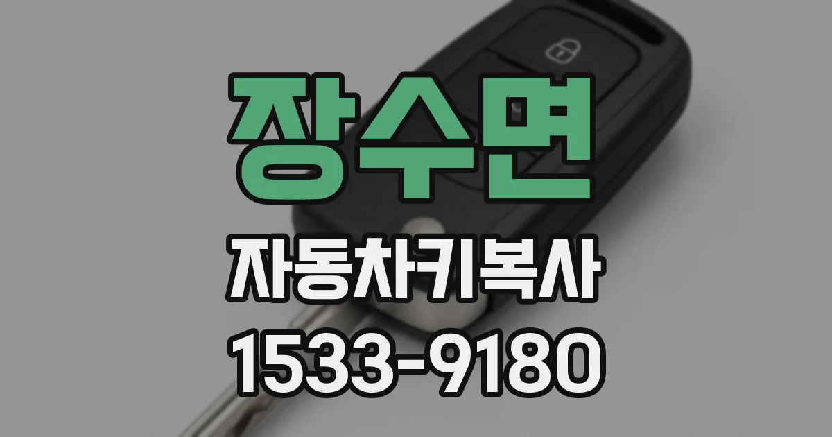 장수면 자동차키복사