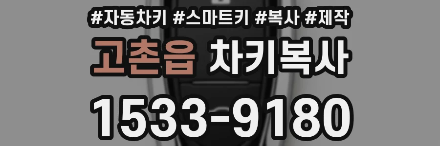 고촌읍 차키복사