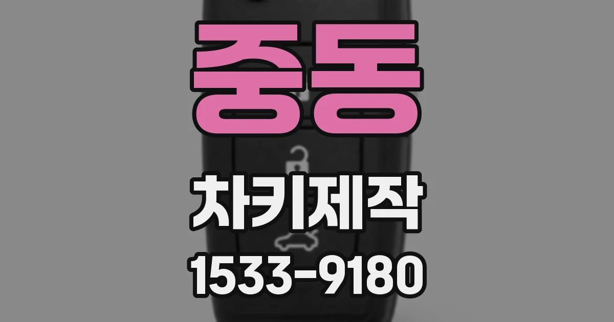 중동 차키제작