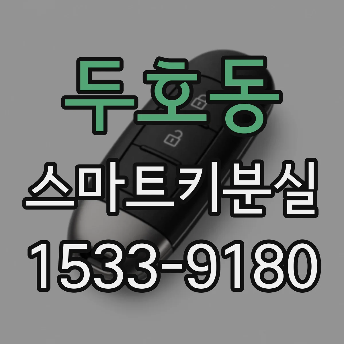 두호동 스마트키분실