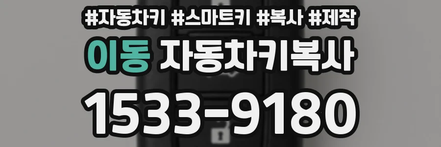 이동 자동차키복사