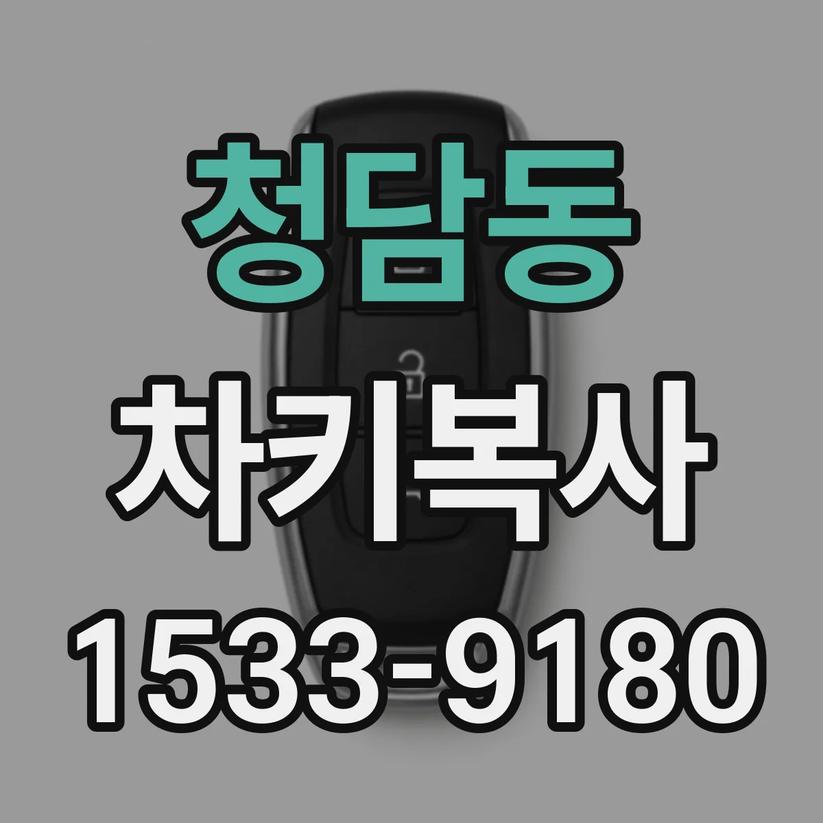 청담동 차키복사
