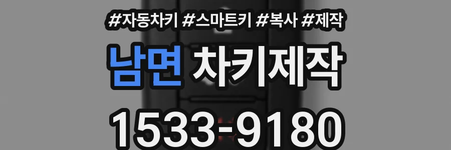 남면 차키제작