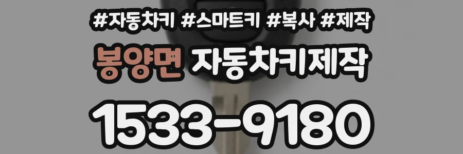 봉양면 자동차키제작