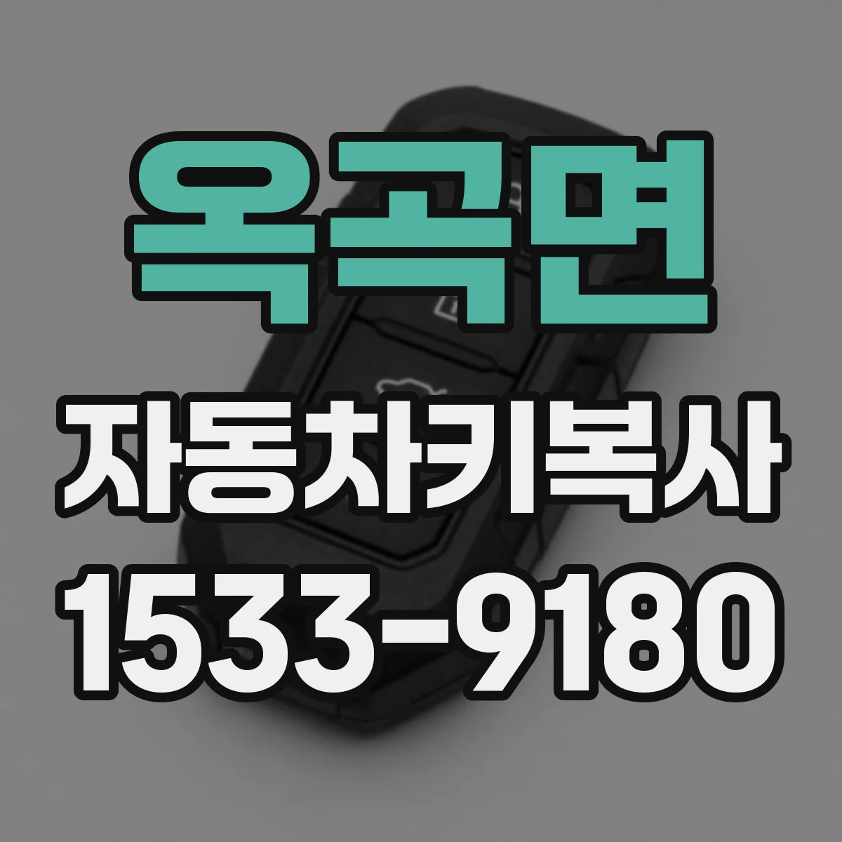 옥곡면 자동차키복사