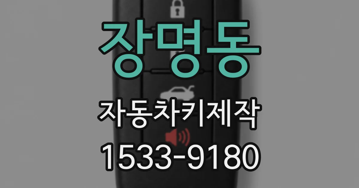 장명동 자동차키제작