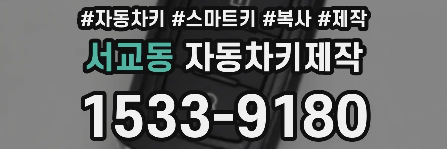 서교동 자동차키제작