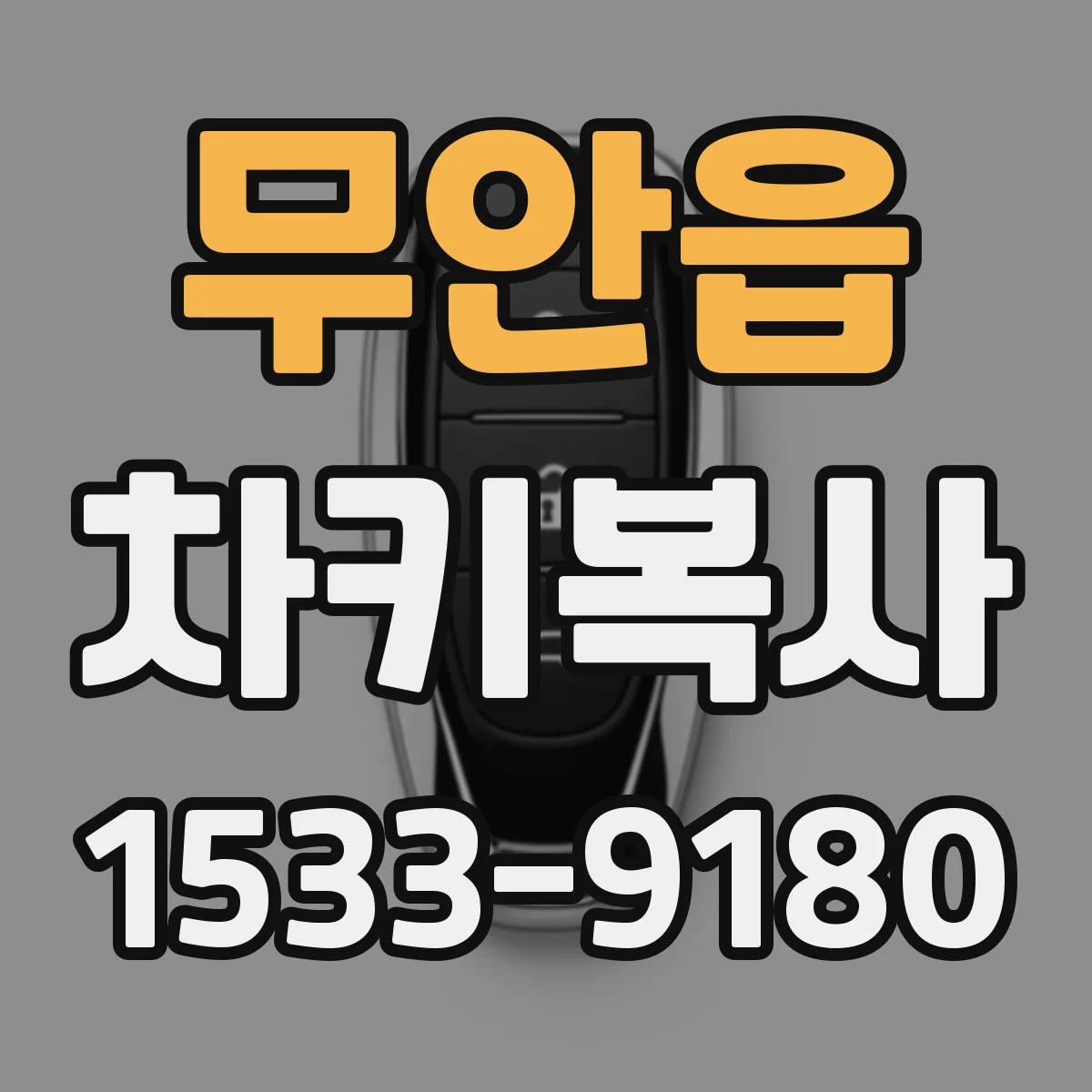 무안읍 차키복사