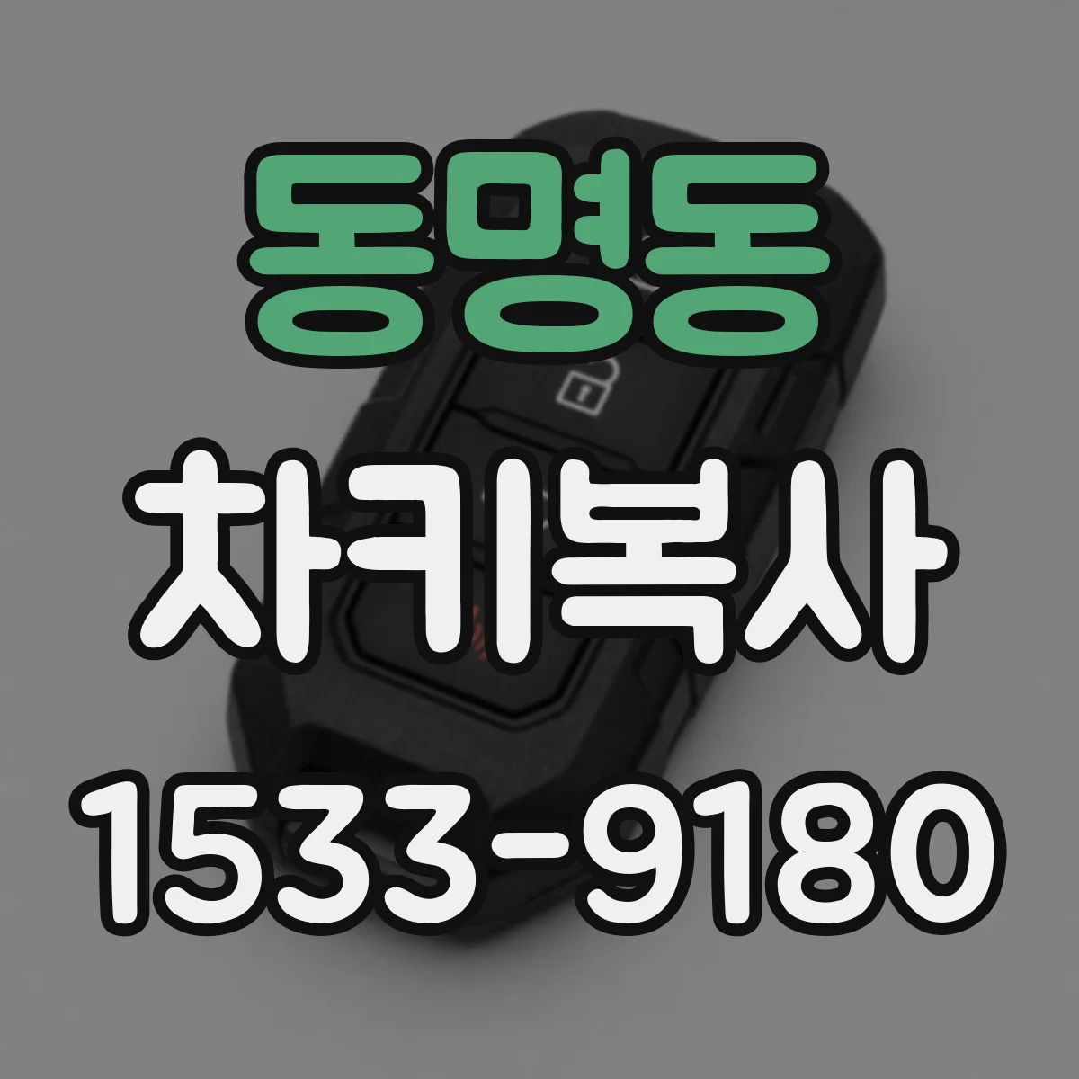 동명동 차키복사