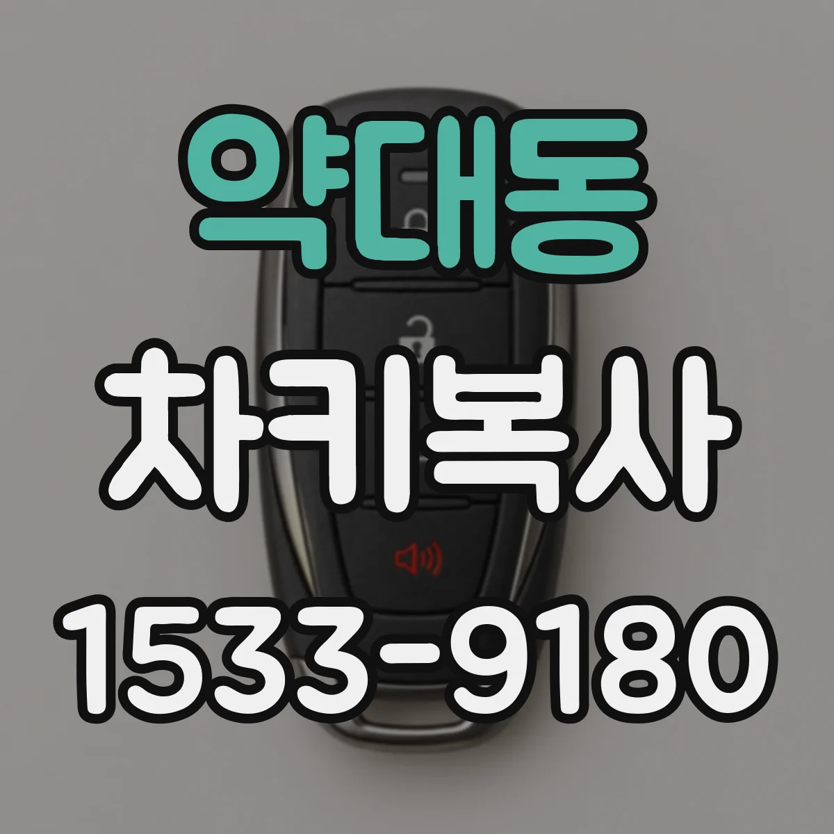 약대동 차키복사