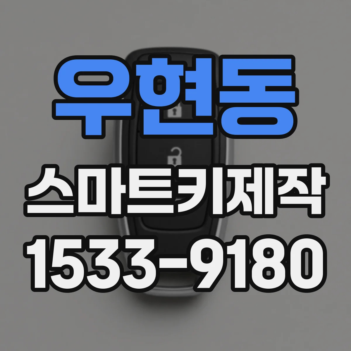 우현동 스마트키제작