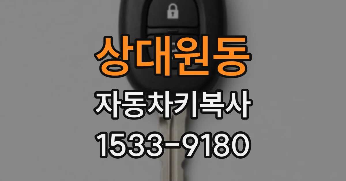 상대원동 자동차키복사