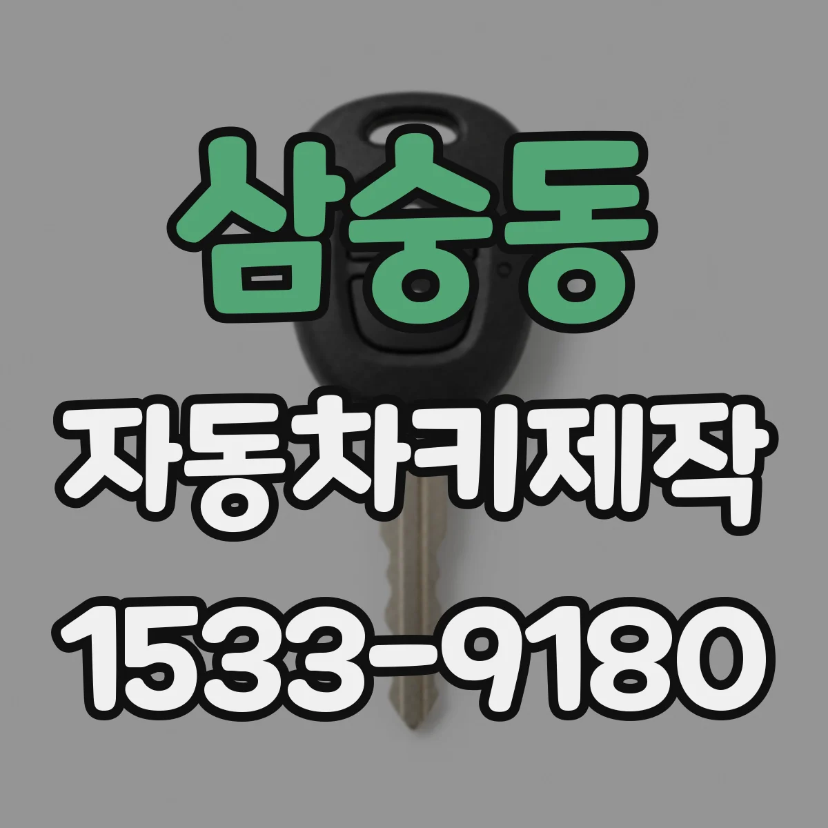 삼숭동 자동차키제작
