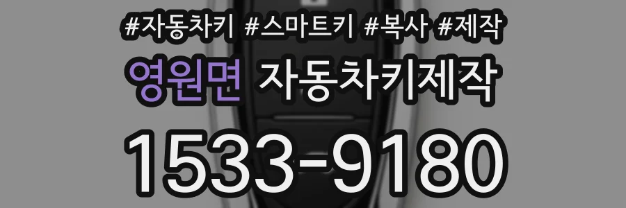 영원면 자동차키제작