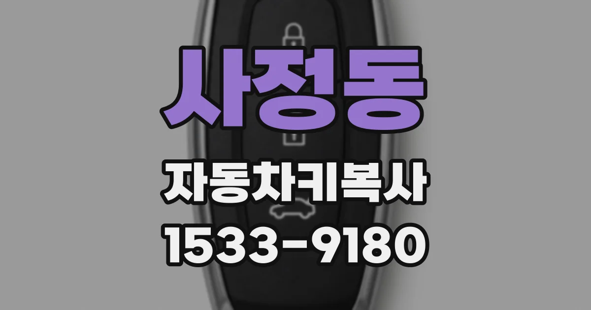 사정동 자동차키복사