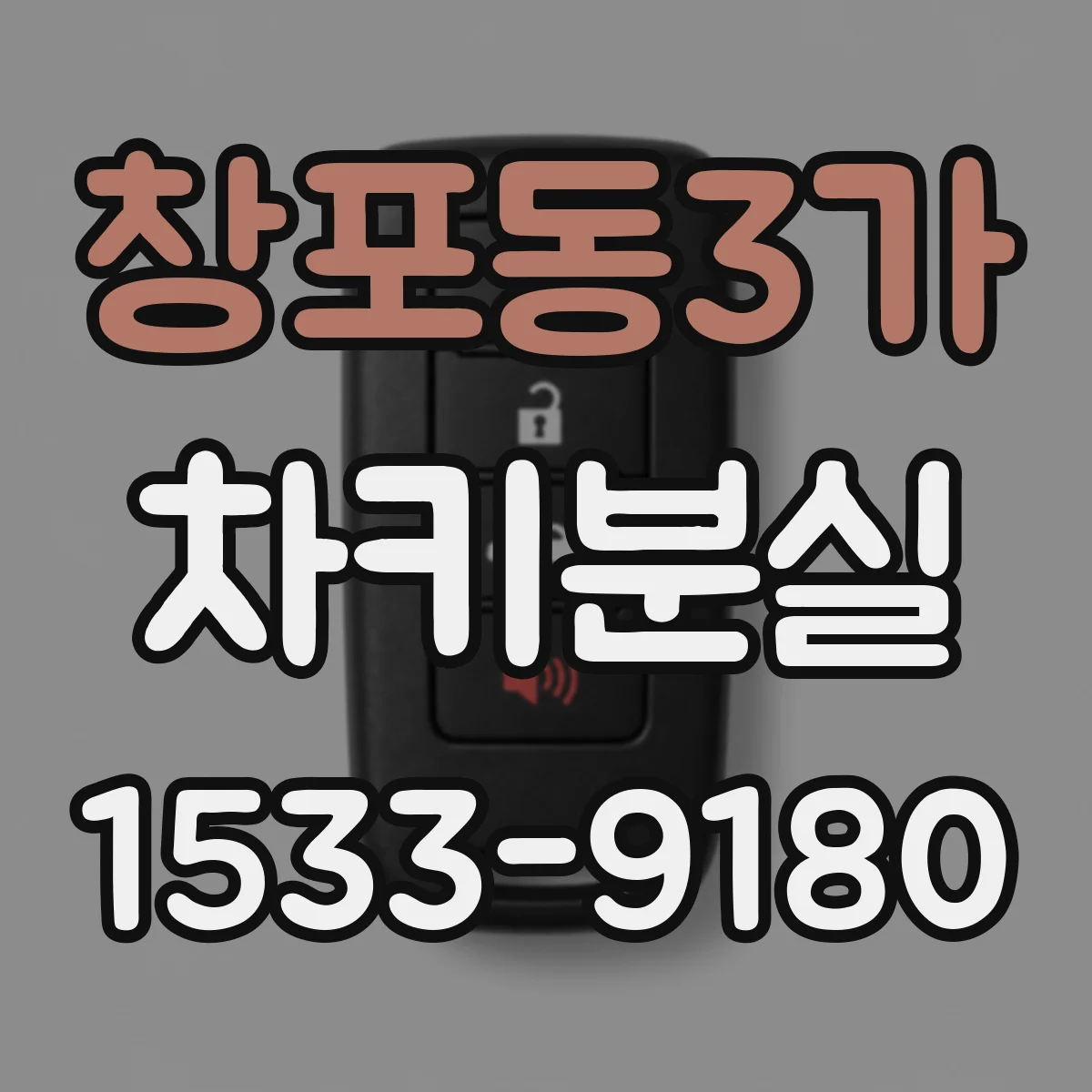 창포동3가 차키분실