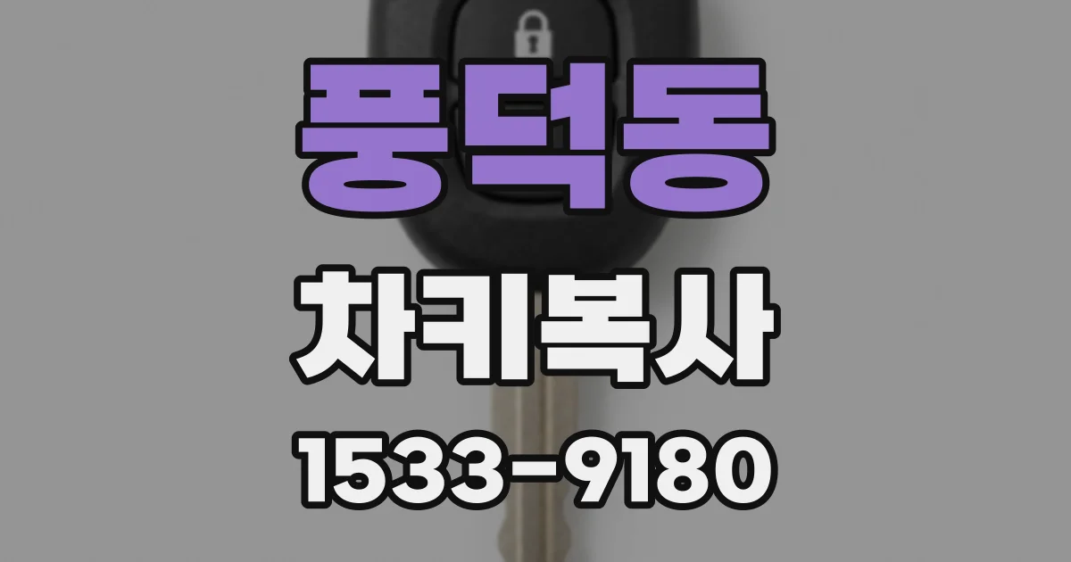 풍덕동 차키복사