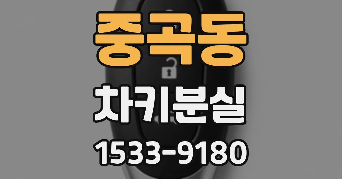 중곡동 차키분실
