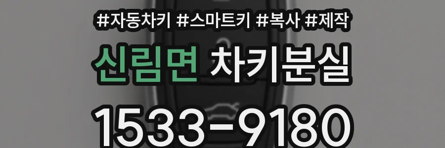 신림면 차키분실