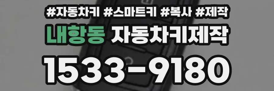 내항동 자동차키제작