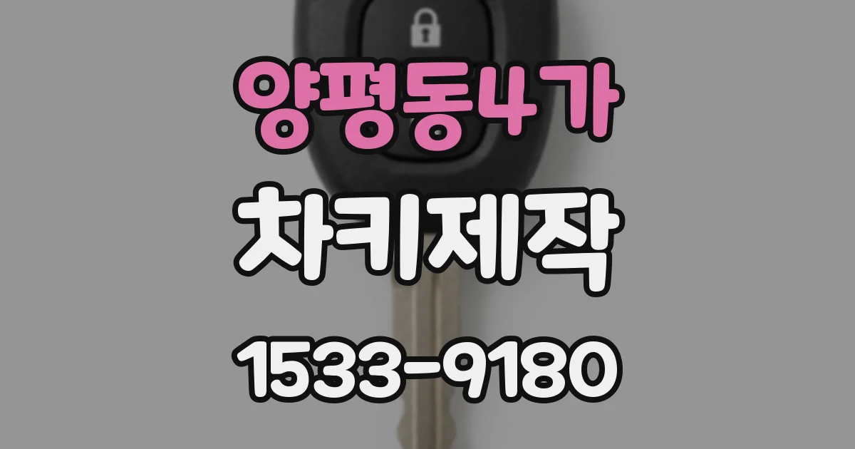 양평동4가 차키제작