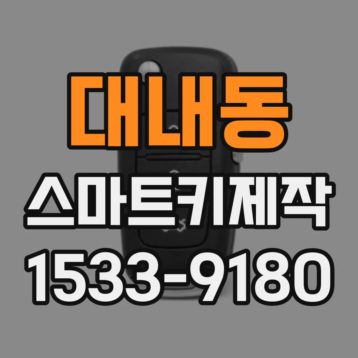 대내동 스마트키제작