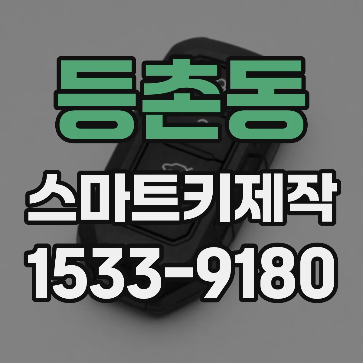 등촌동 스마트키제작