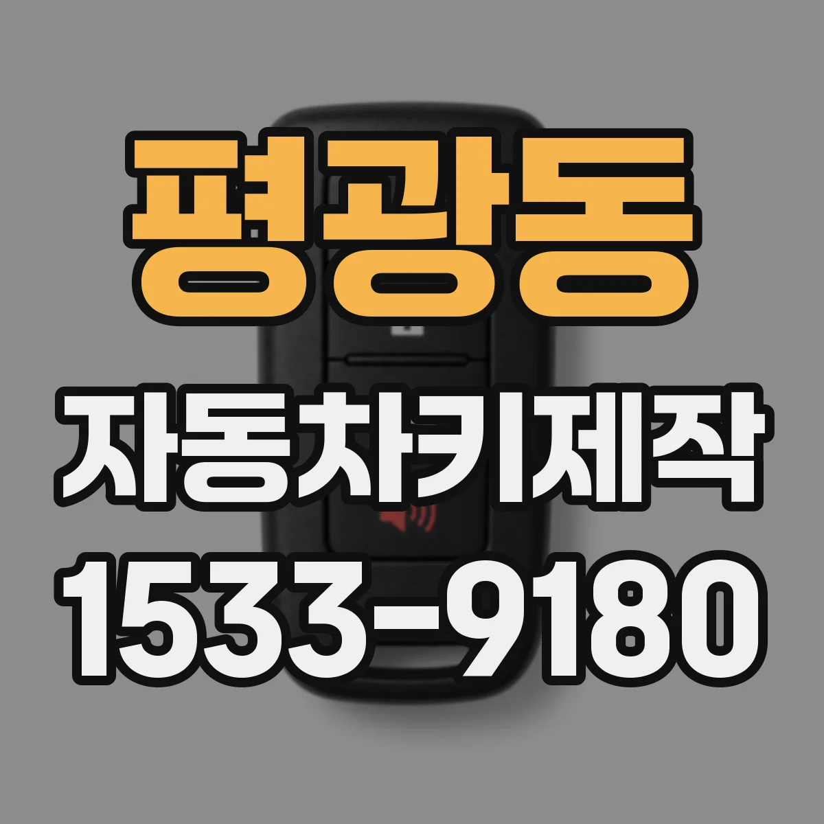 평광동 자동차키제작