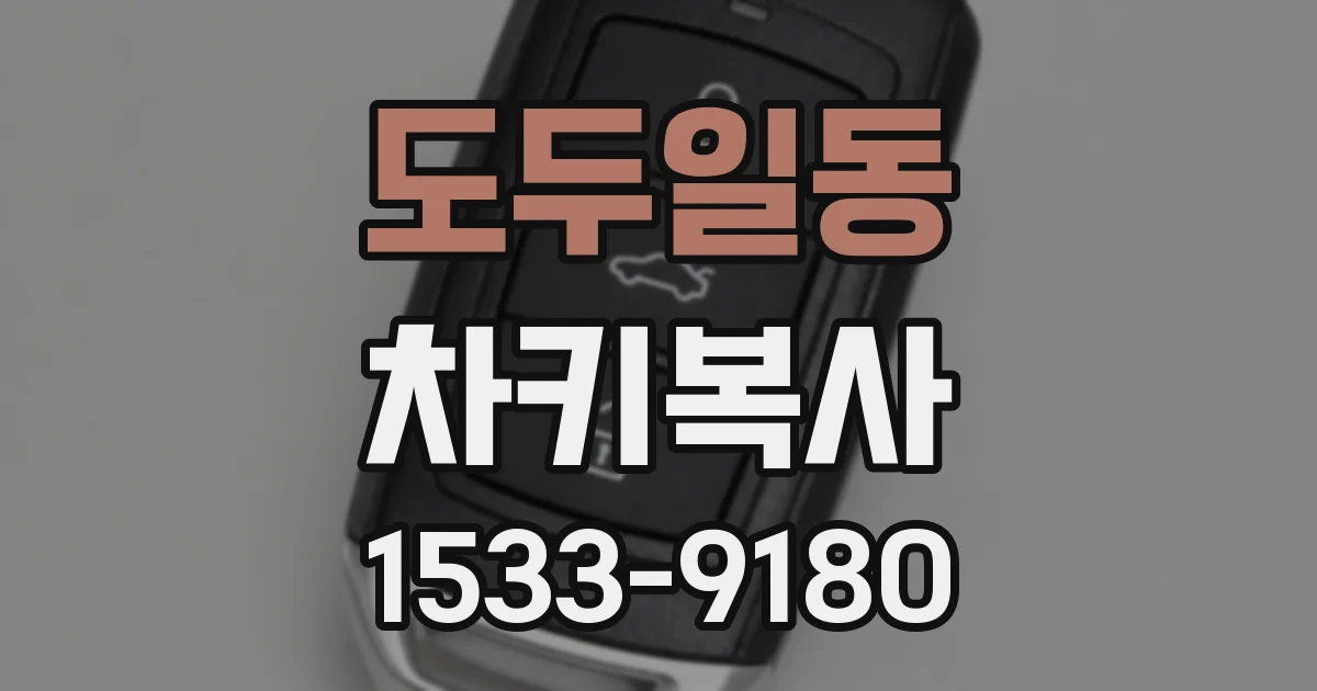 도두일동 차키복사