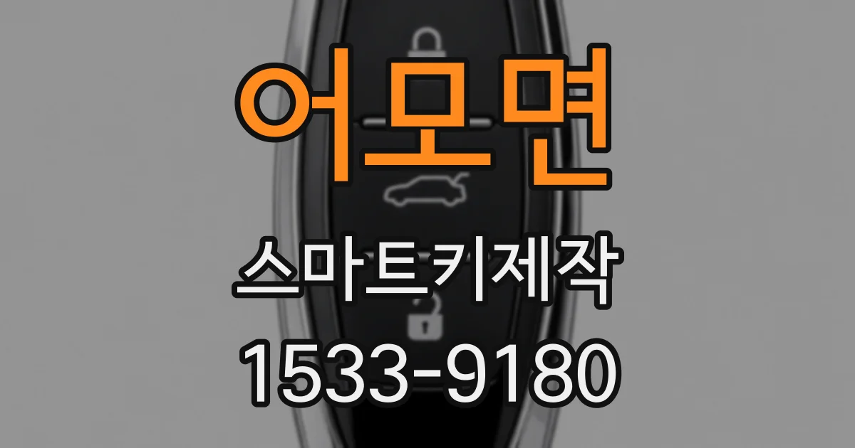 어모면 스마트키제작