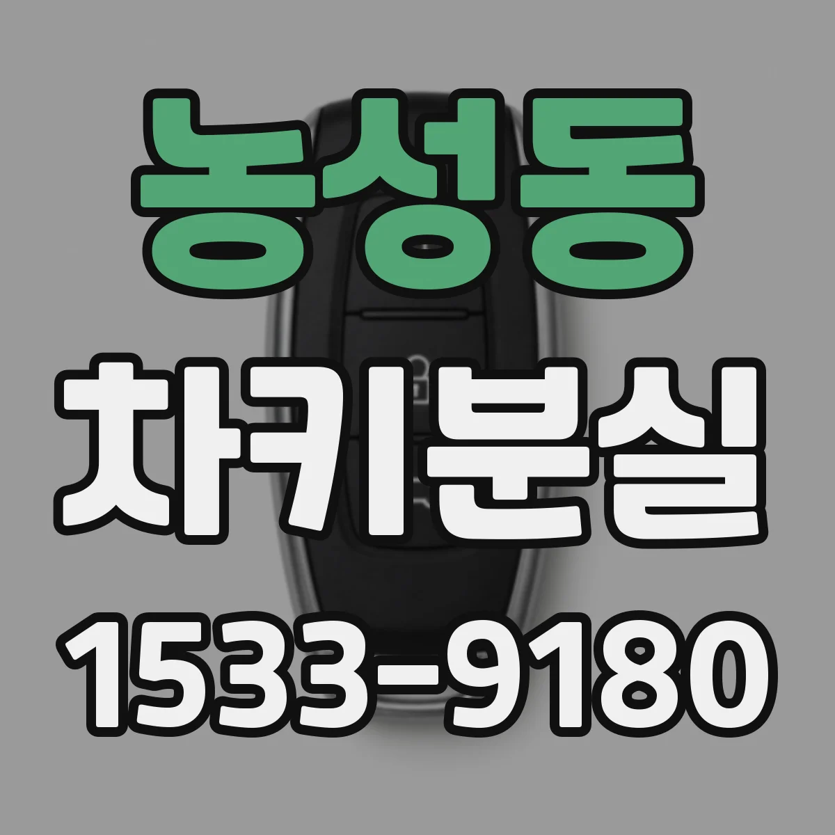 농성동 차키분실